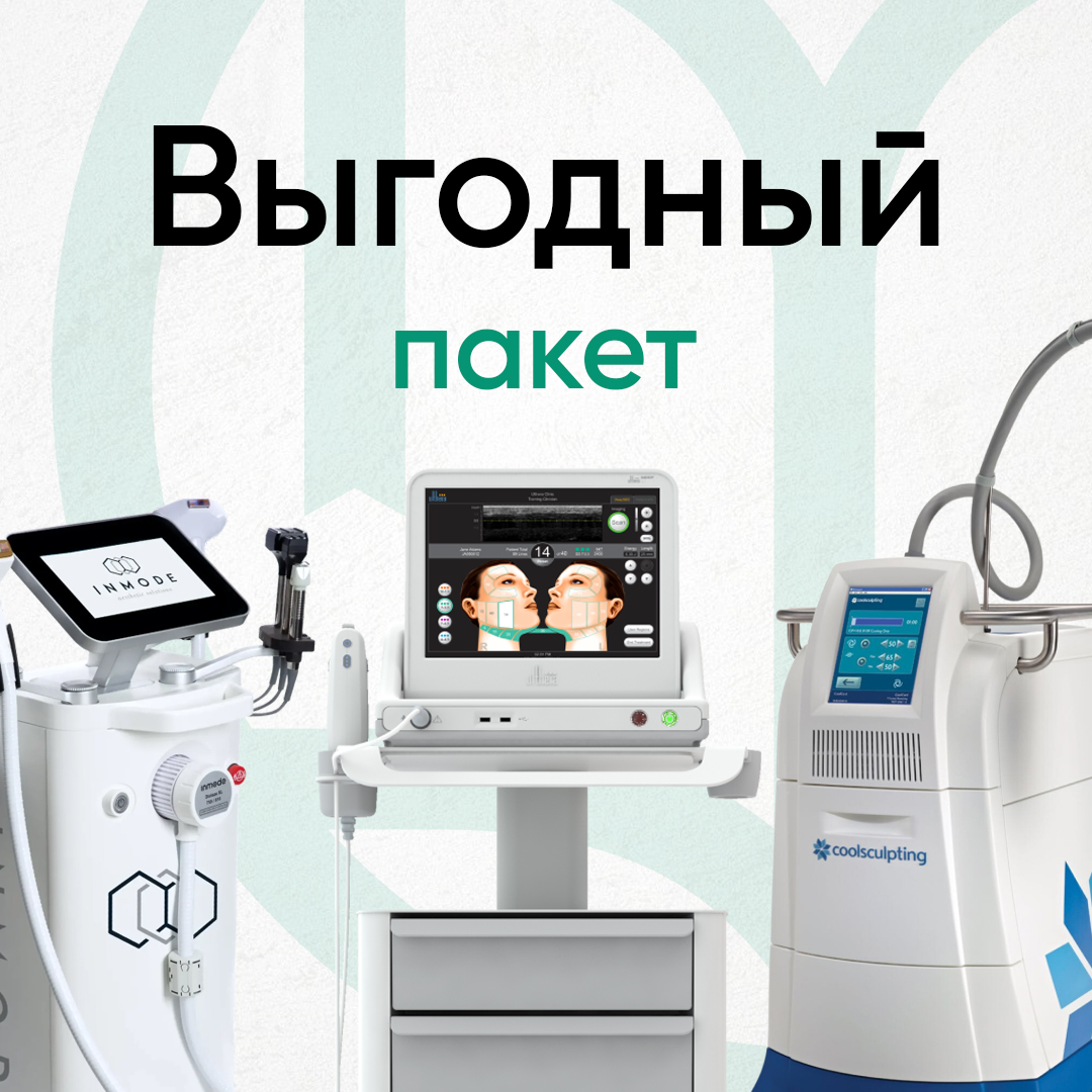 Выгодный пакет (Morpheus8 + Криолиполиз + Ulthera) 