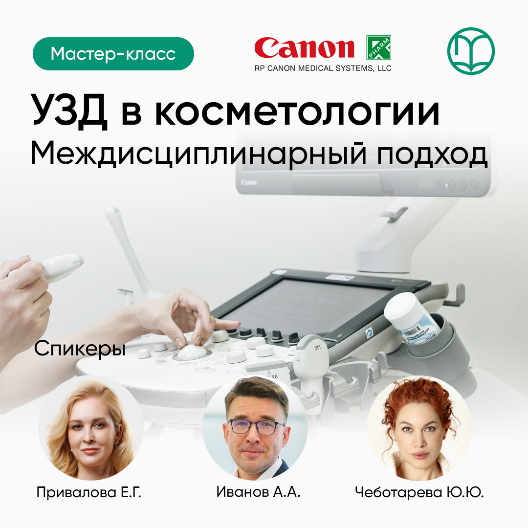 16.12.2025 УЗД в косметологии. Междисциплинарный подход