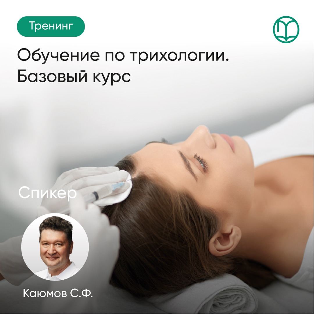  05.10.2026 Обучение по трихологии. Базовый курс