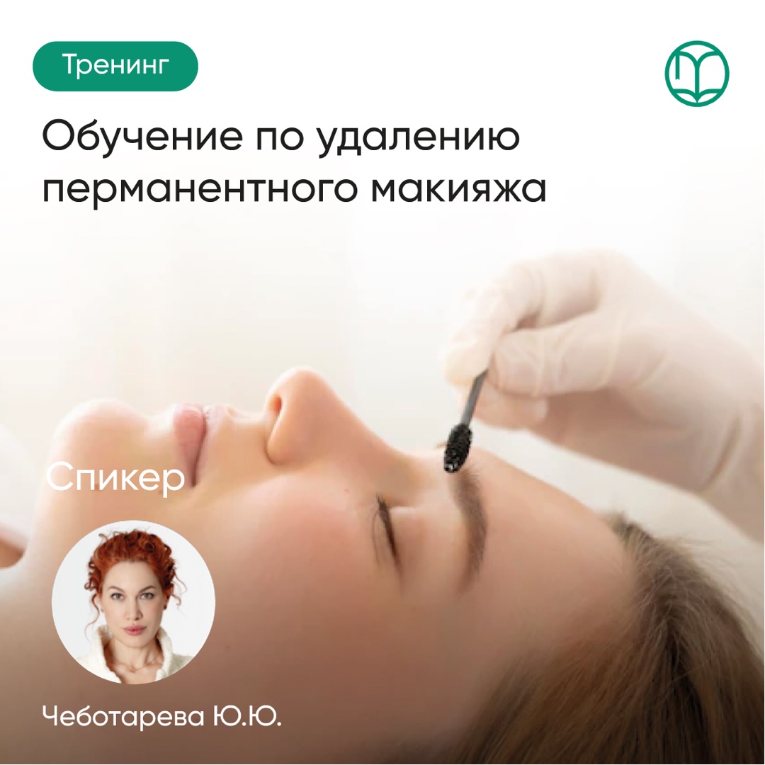  Лазерное удаление перманентного макияжа и тату