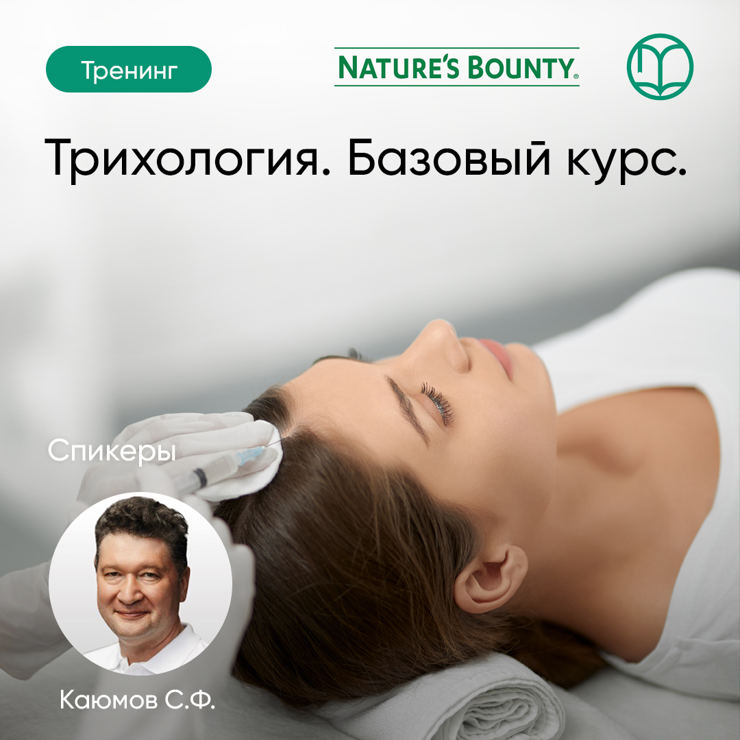 16.02.2026 Трихология. Базовый курс.