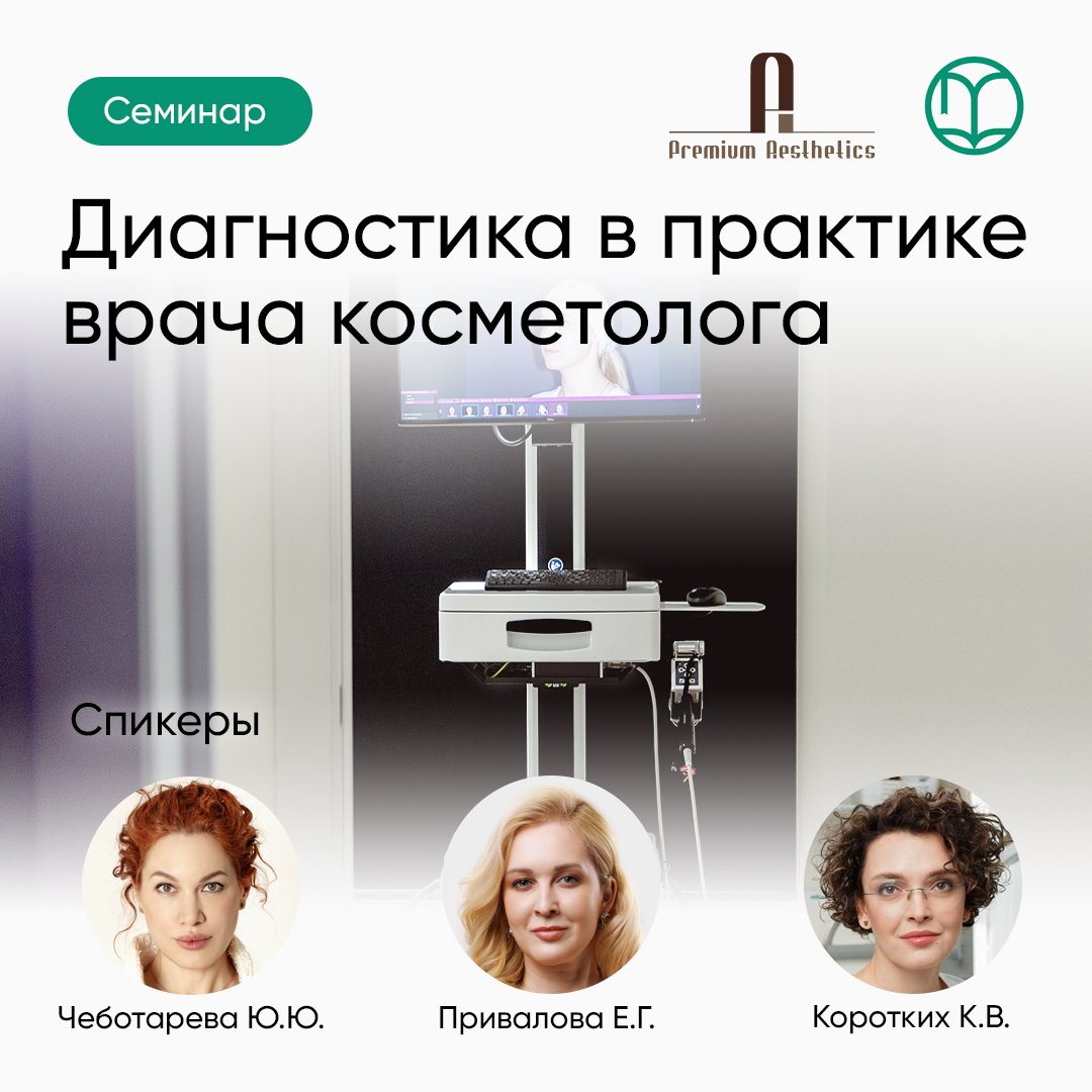  Диагностика в практике врача косметолога