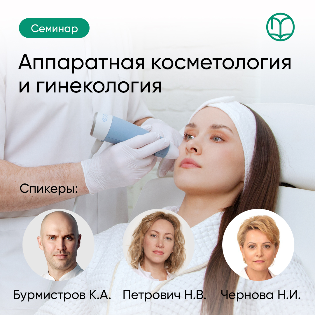 20.05.2025 Аппаратная косметология и гинекология