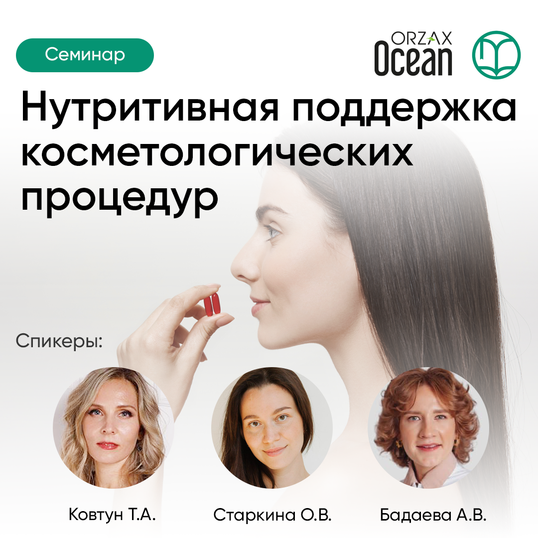 20.11.2025 Нутритивная поддержка косметологических процедур.
