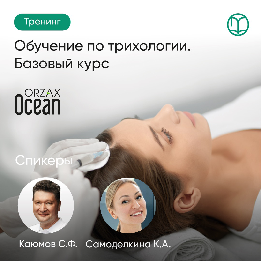  Обучение по трихологии. Базовый курс