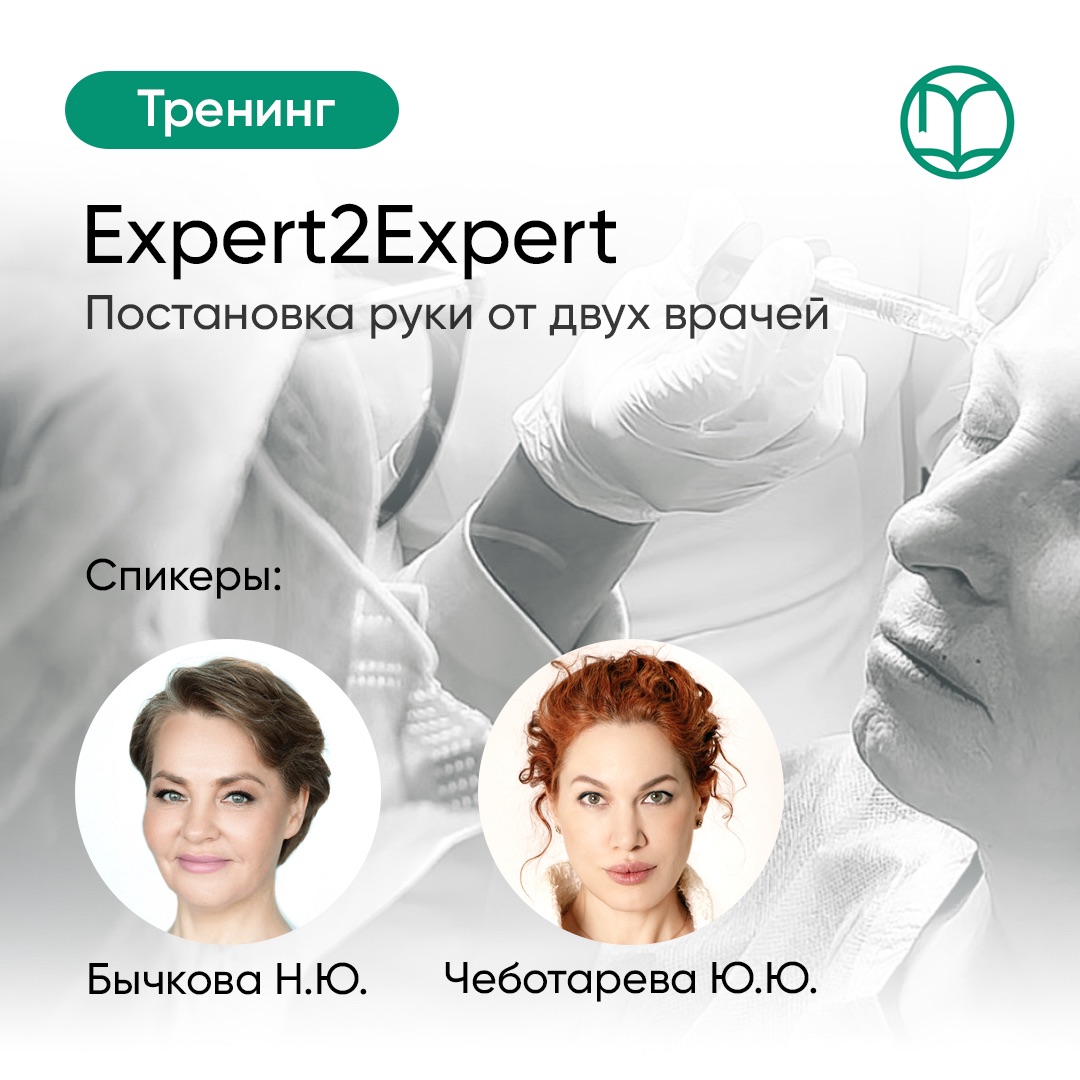 «Expert2Expert» Постановка руки от двух экспертов.