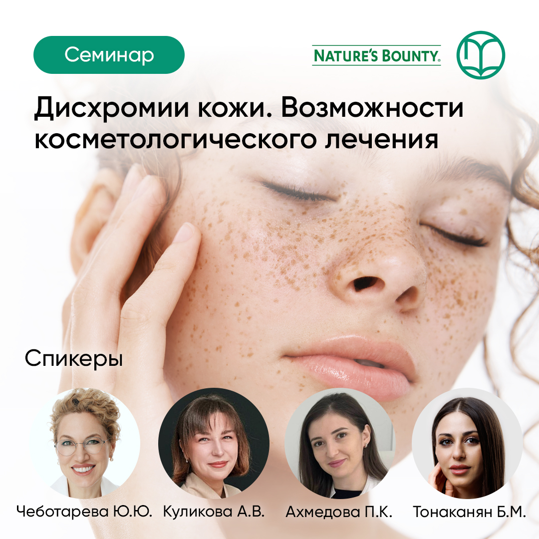 28.04.2026 Дисхромии кожи. Возможности косметологического лечения