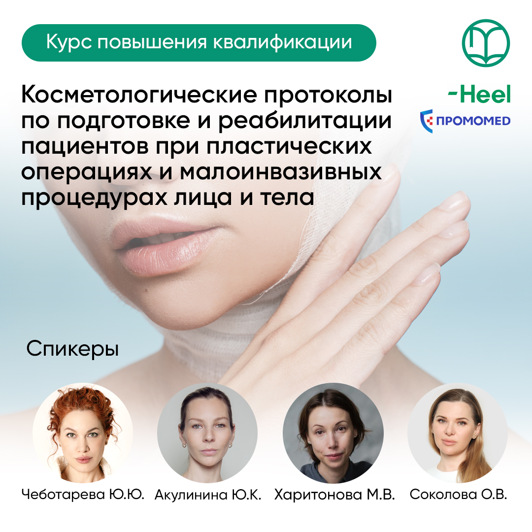 11.11.2025 Косметологические протоколы по подготовке и реабилитации пациентов при пластических операциях и малоинвазивных процедурах лица и тела