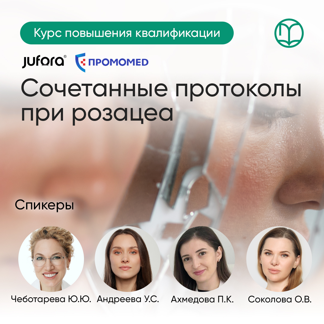 03.03.2026 Сочетанные протоколы при розацеа