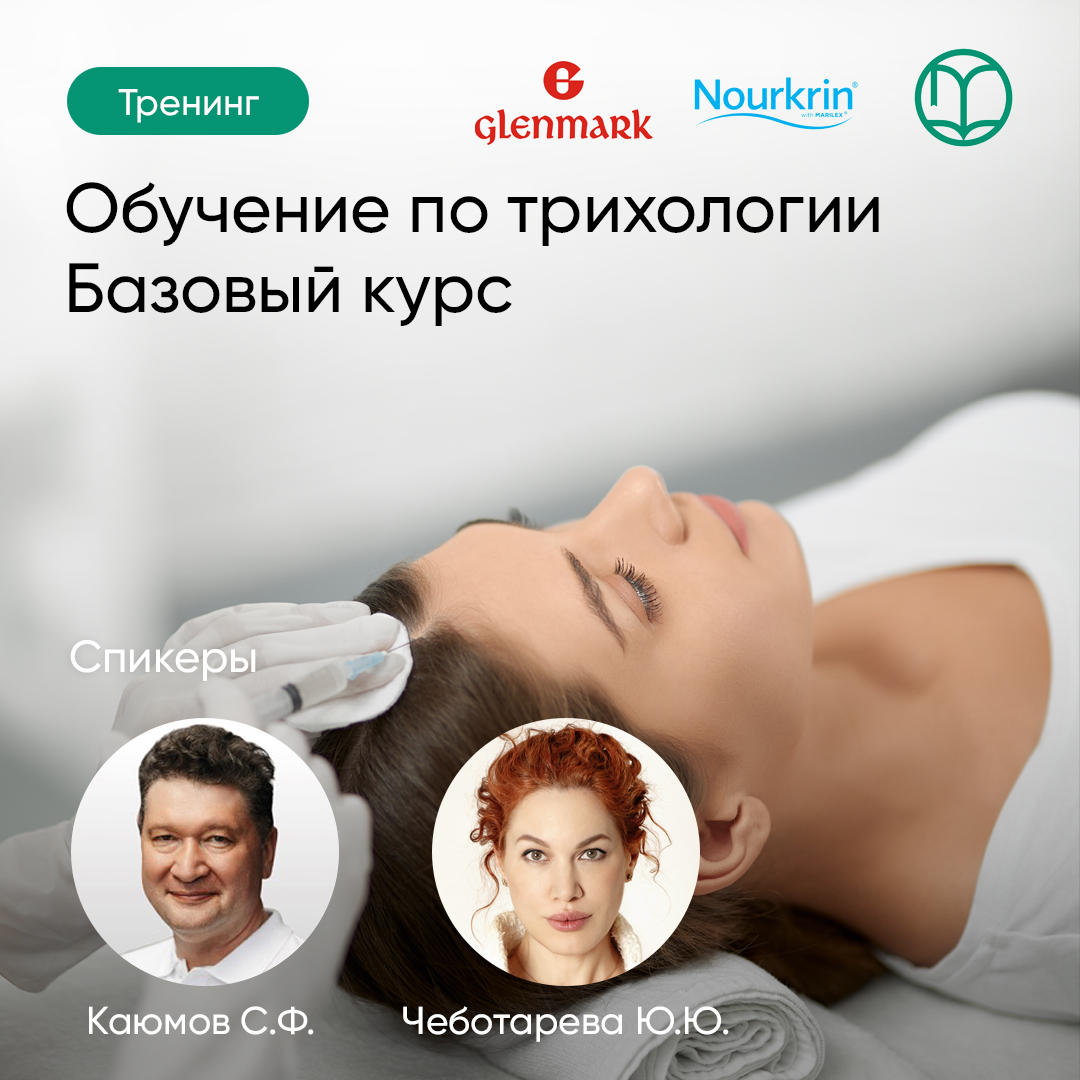  Обучение по трихологии. Базовый курс