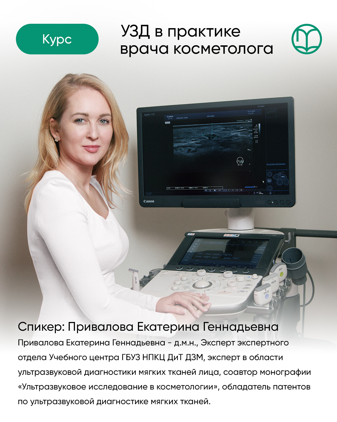 27.09.2025 УЗД в практике врача-косметолога