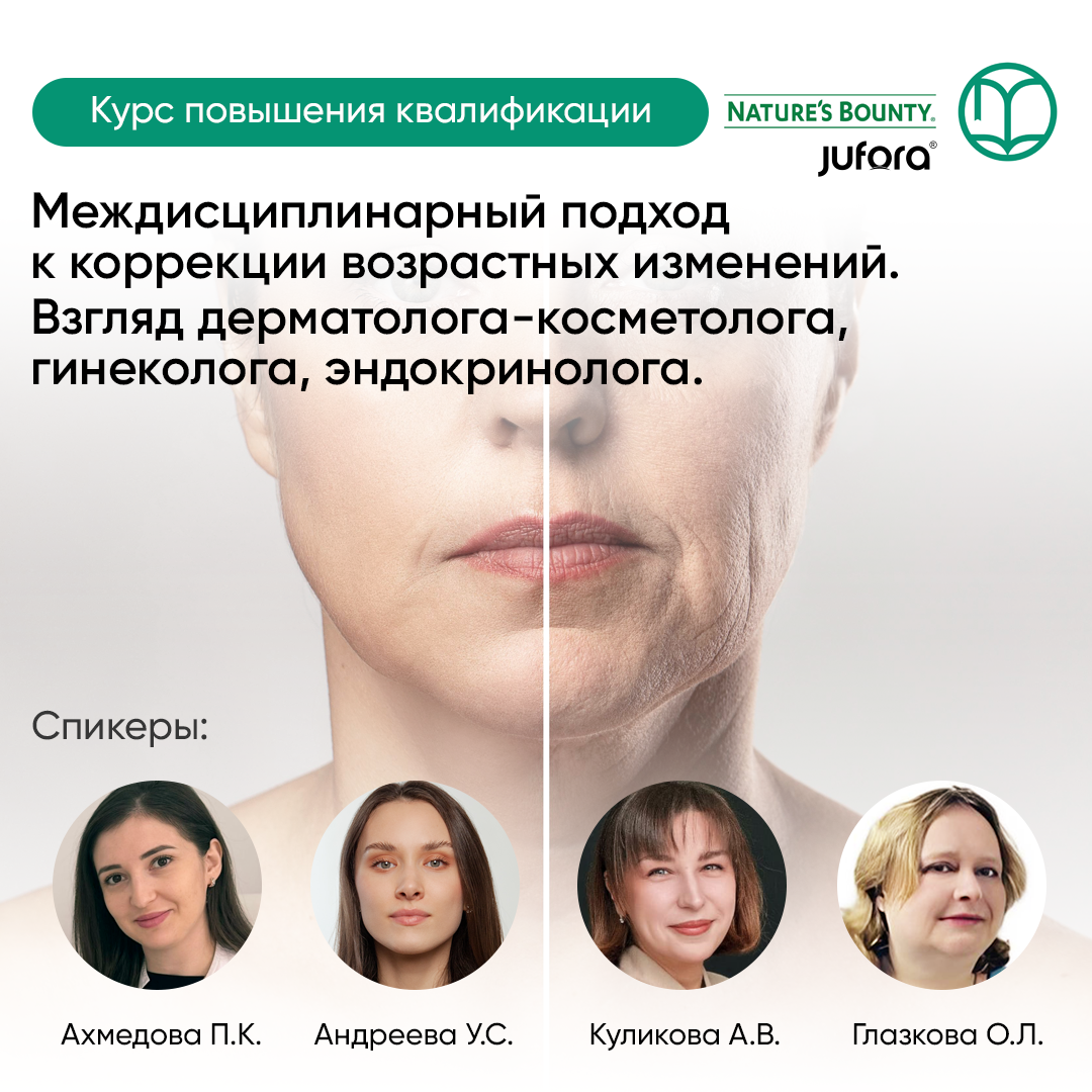 Междисциплинарный подход к коррекции возрастных изменений. Взгляд дерматолога-косметолога, гинеколога, эндокринолога.