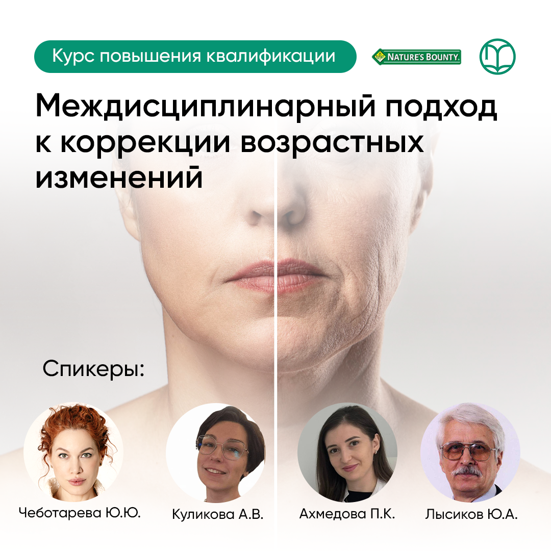 12.05.2026 Междисциплинарный подход к коррекции возрастных изменений. 