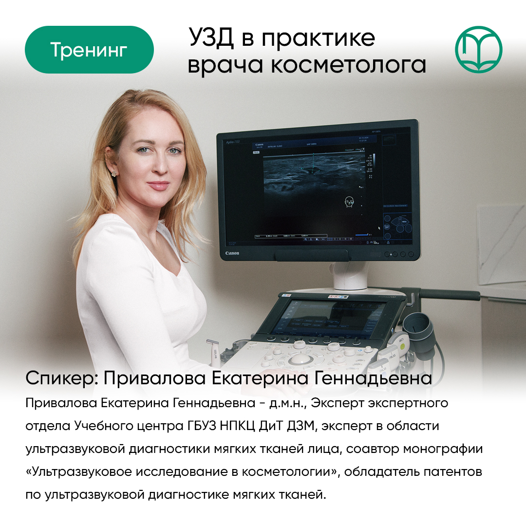 18.06.2025 УЗД в практике врача-косметолога