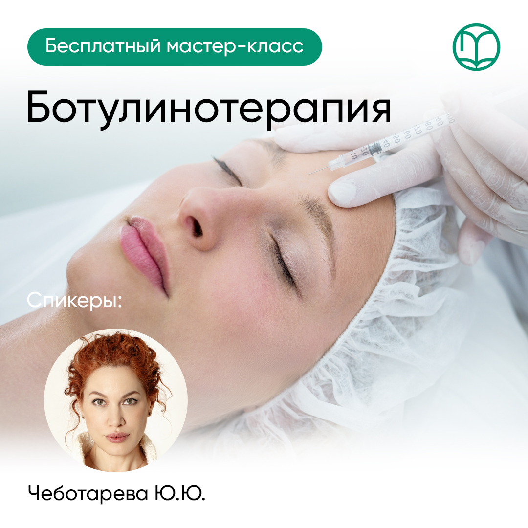 28.10.2025 Ботулинотерапия