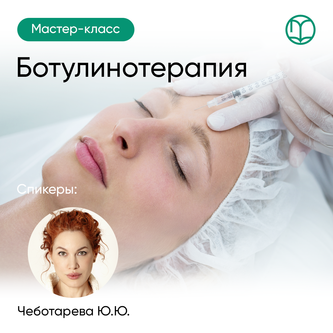 Ботулинотерапия