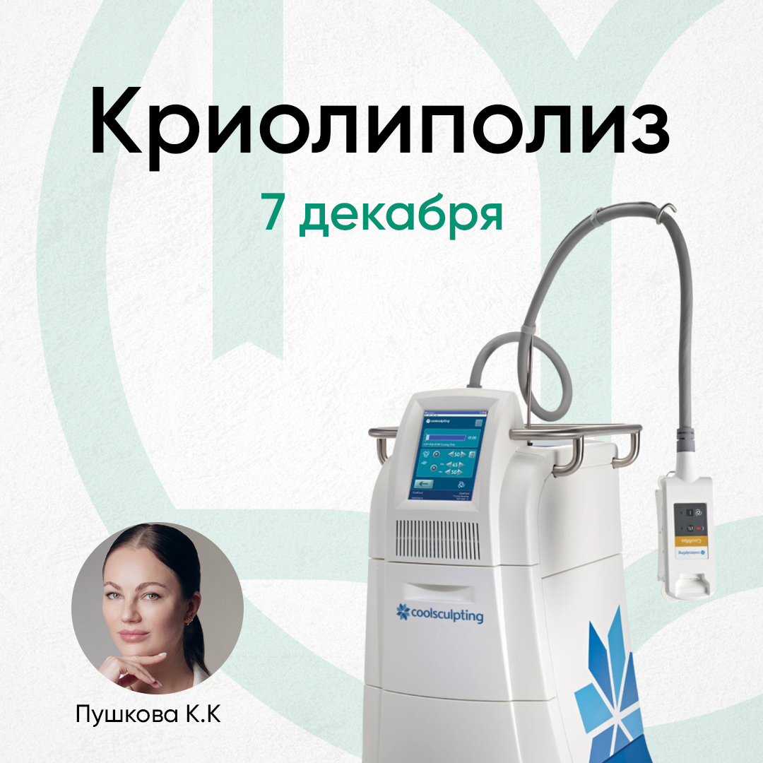 Криолиполиз 