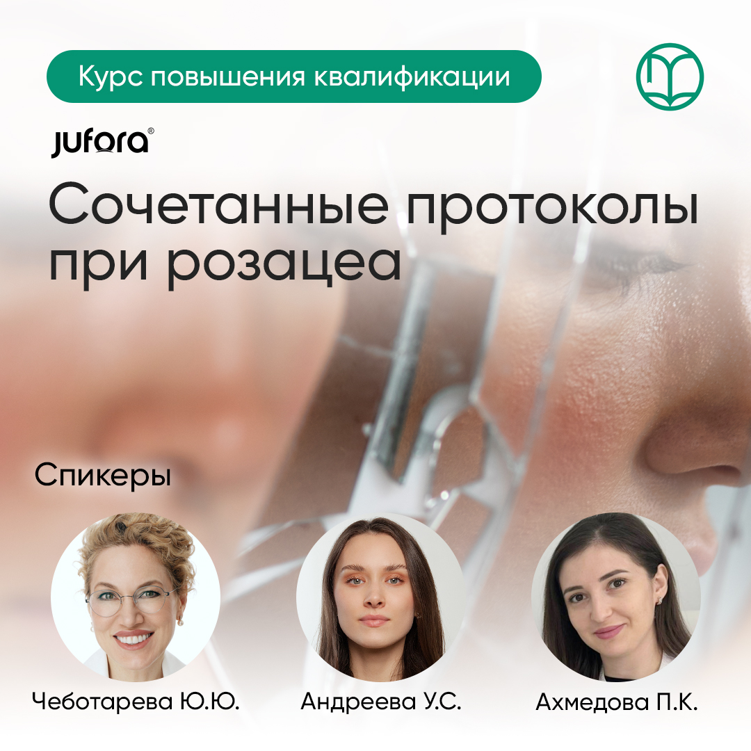 03.03.2026 Сочетанные протоколы при розацеа