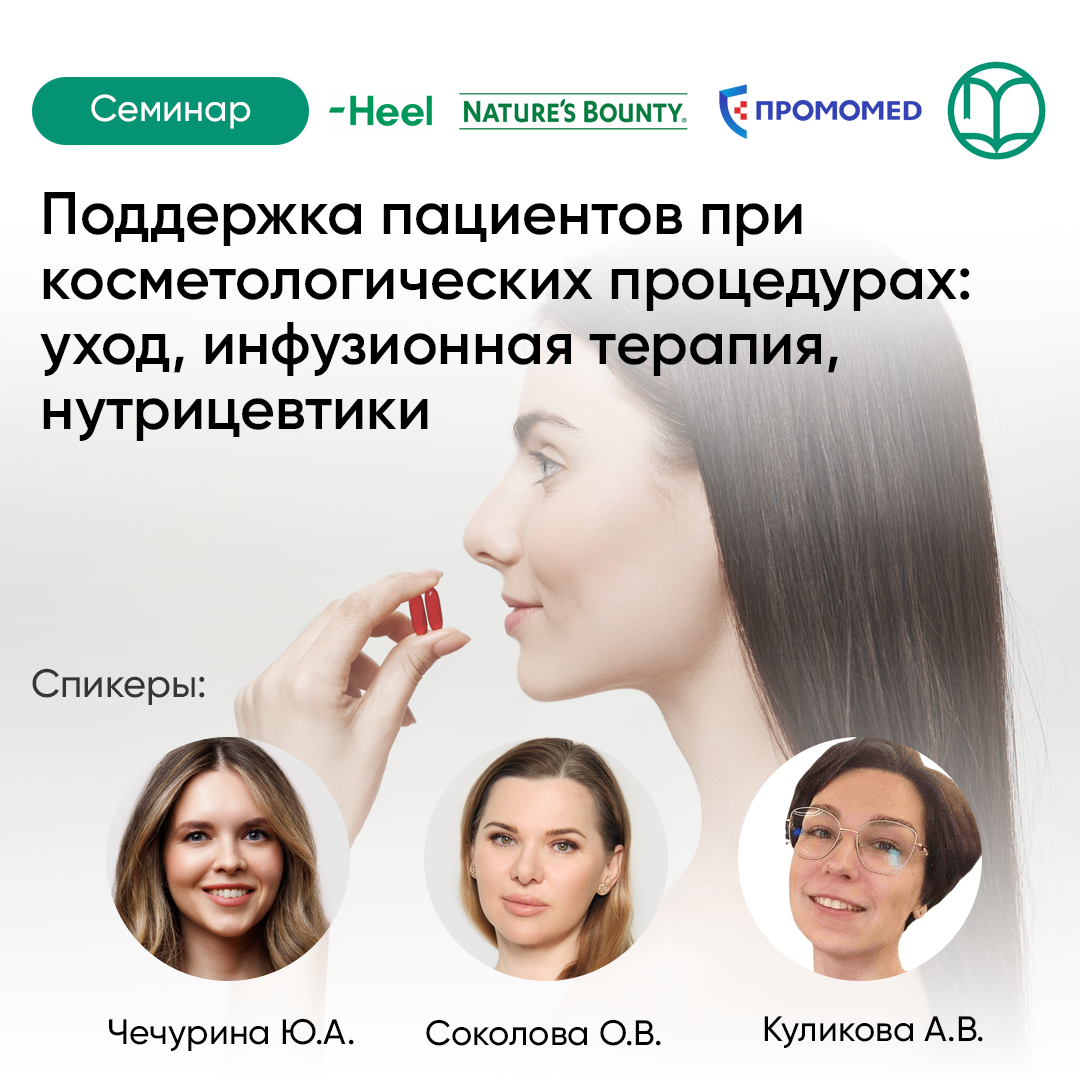 19.03.2026 Комплексная подготовка пациента к малоинвазивным косметологическим процедурам: обследование, инфузионная терапия и нутритивная поддержка  