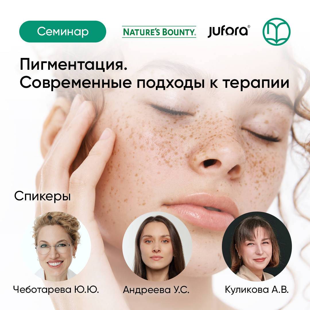 Пигментация. Современные подходы к терапии.