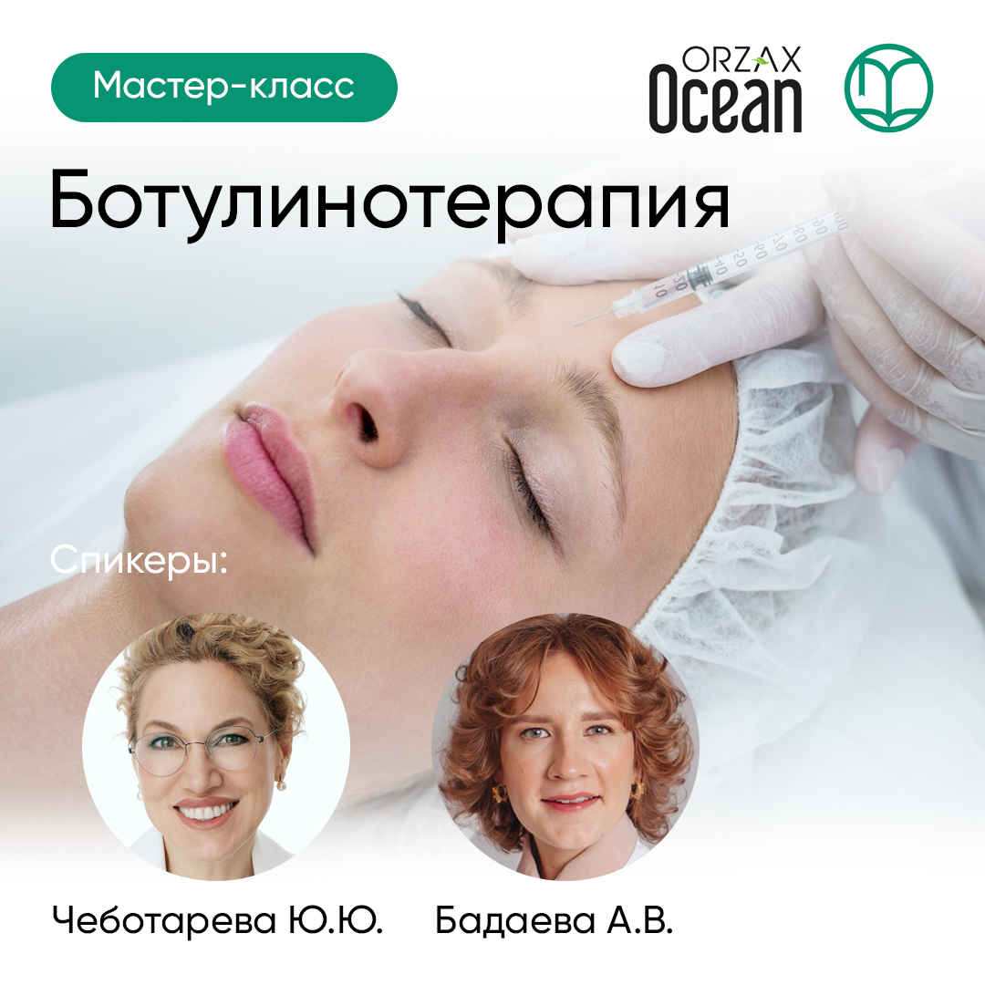 31.03.2026 Практический мастер-класс по ботулинотерапии