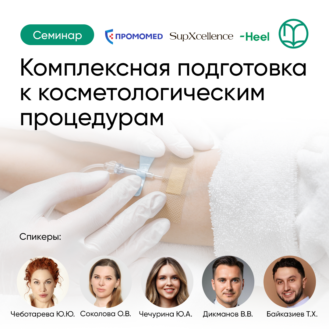 Комплексная подготовка пациента к малоинвазивным косметологическим процедурам: обследование, инфузионная терапия и нутритивная поддержка  