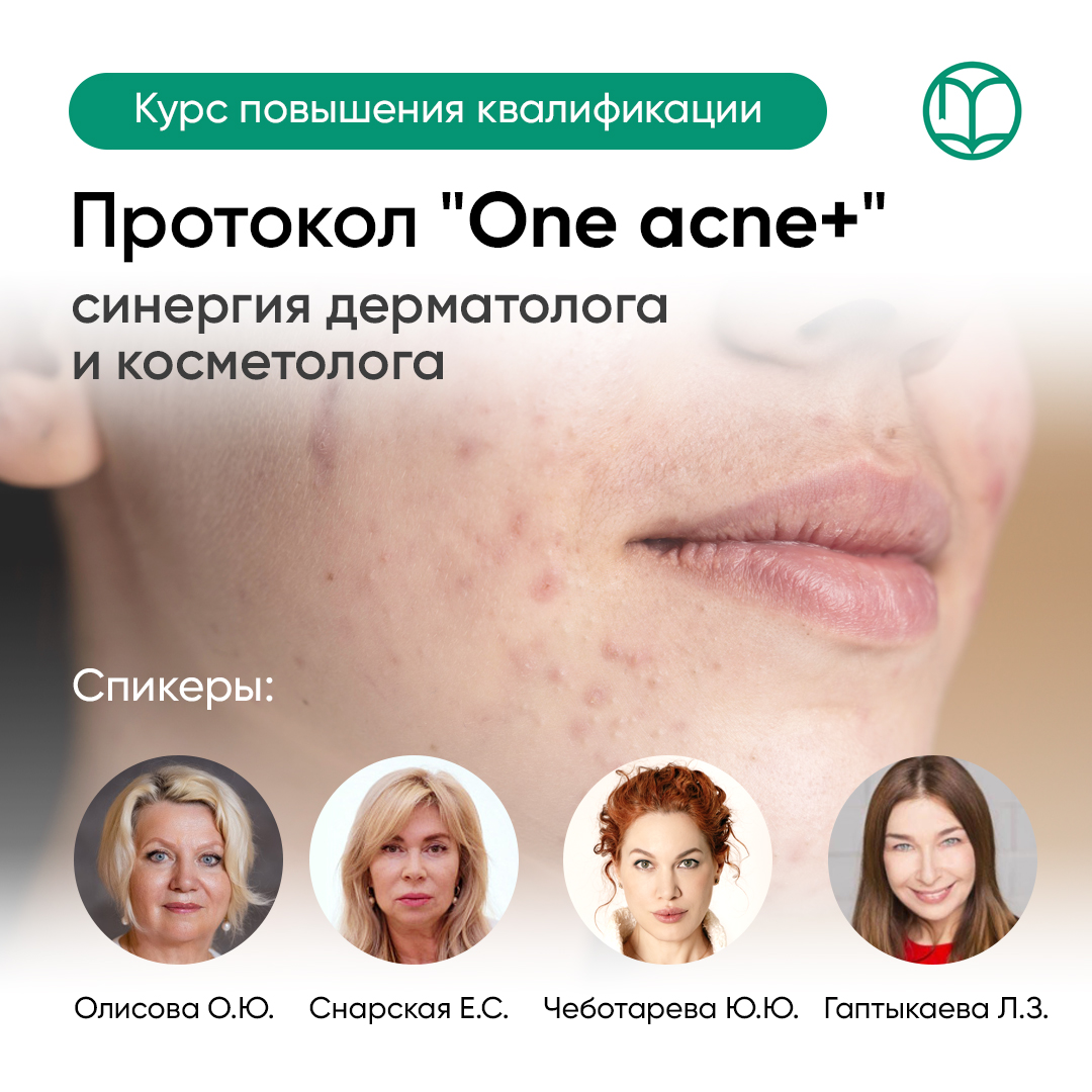 01.04.2025 Протокол «One acne+»: синергия дерматолога и косметолога.