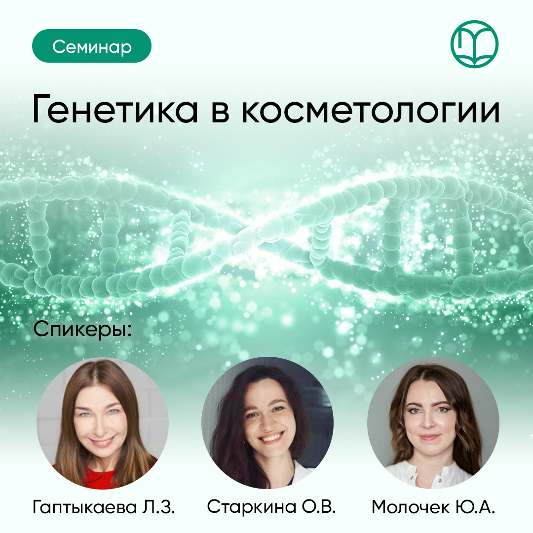 Генетика в косметологии
