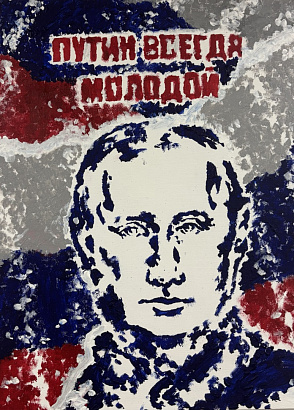 Путин всегда молодой 